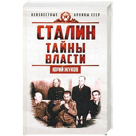 История, книга Сталин. Тайны власти заказать