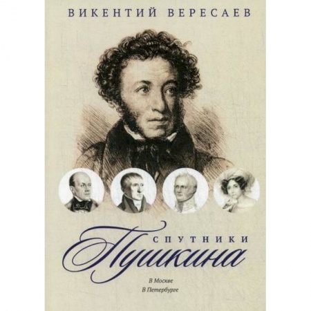 Дневники. Письма. Записки, книга Спутники Пушкина: В Москве. В Петербурге заказать