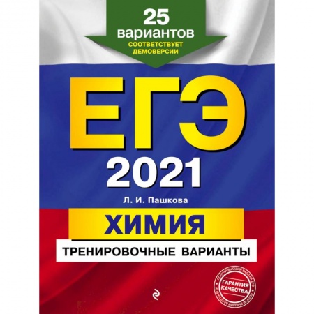 Книги, книга ЕГЭ-2021  Химия. Тренировочные варианты. 25 вариантов заказать