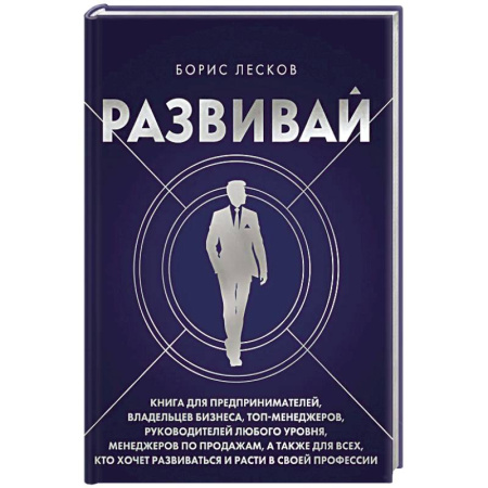 Управление персоналом, книга Развивай. Книга для предпринимателей, владельцев бизнеса, топ-менеджеров, руководителей любого уровня, менеджеров по продажам, а также для всех, кто хочет развиваться и расти в своей профессии заказать