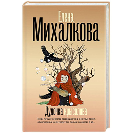 Отечественный женский детектив, книга Дудочка крысолова заказать