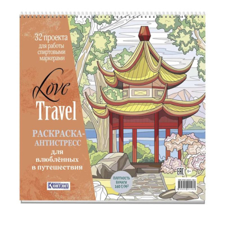 Книги для творчества, книга Раскраска-антистресс LOVE TRAVEL для влюбленных в путешествия (китайская беседка) заказать
