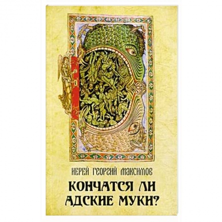 Христианство, книга Кончатся ли адские муки? заказать