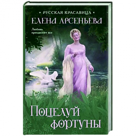Отечественный любовный роман, книга Поцелуй фортуны заказать
