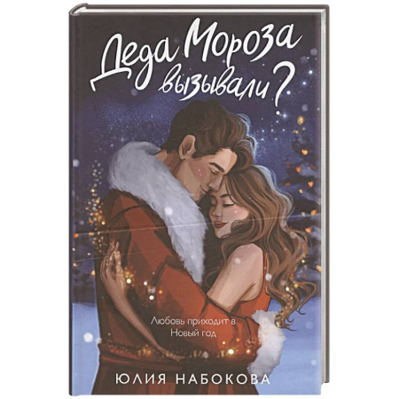 Отечественный любовный роман, книга Деда Мороза вызывали? заказать