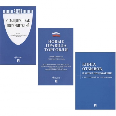 Нормативные правовые акты, книга Комплект «Уголок покупателя» (Книга отзывов, жалоб и предложений. Правила торговли 2021. Закон РФ о Защите прав потребителей) заказать