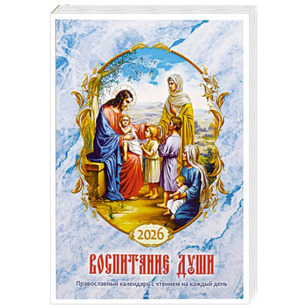 Православная семья. Педагогика. Детям, книга Воспитание души. Православный календарь с чтением на каждый день. 2026 год заказать