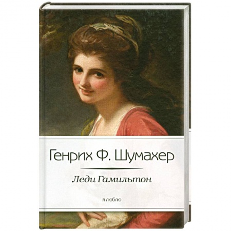Книги, книга Леди Гамильтон заказать