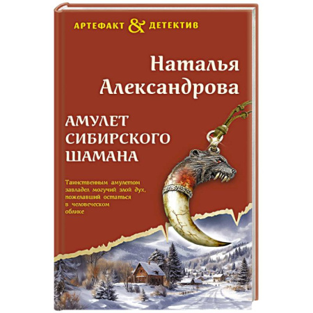 Отечественный женский детектив, книга Амулет сибирского шамана заказать
