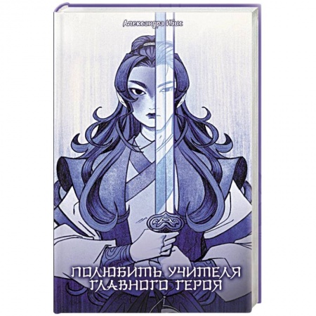 Зарубежное фэнтези, книга Полюбить учителя главного героя заказать