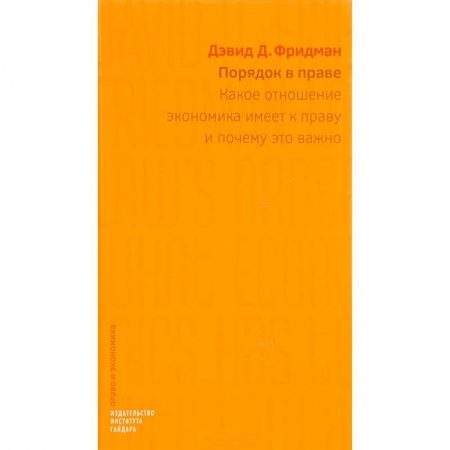 Право. Юриспруденция, книга Порядок в праве. Какое отношение экономика имеет к праву и почему это важно заказать