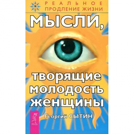 Книги, книга Мысли, творящие молодость женщины заказать