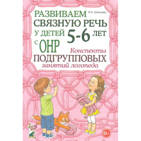 Упражнения по развитию и коррекции речи, книга Развиваем связную речь у детей 5-6 лет с ОНР. Конспекты подгрупповых занятий логопеда заказать