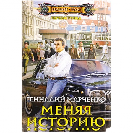 Русское фэнтези, книга Меняя историю заказать