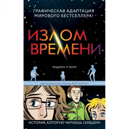 Комиксы. Манга, книга Излом времени заказать
