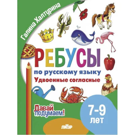 Русский язык. Правила и упражнения, книга Ребусы по русскому языку. Удвоенные согласные. Для детей 5-7 лет заказать