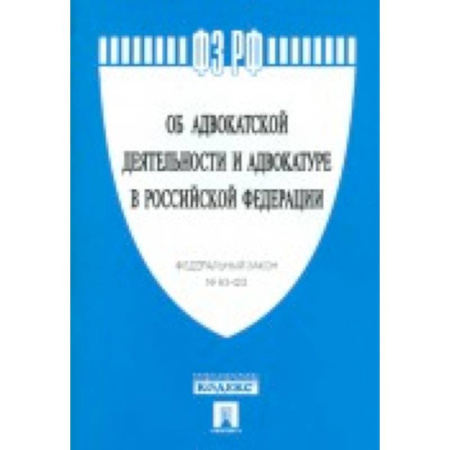Книги, книга Федеральный закон 'Об адвокатской деятельности и адвокатуре в Российской Федерации' № 63-ФЗ заказать