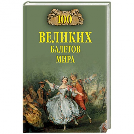 Танец. Балет. Хореография, книга 100 великих балетов мира заказать
