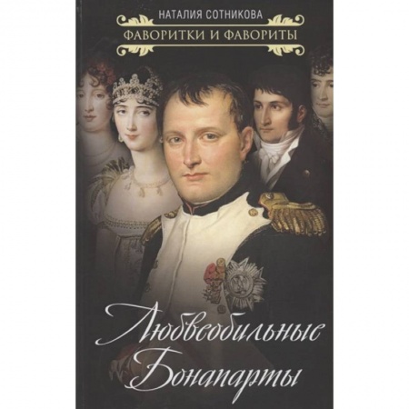 Мемуары, биографии исторических личностей, книга Любвеобильные Бонапарты заказать