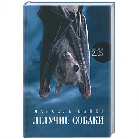 Историческая зарубежная проза, книга Летучие собаки заказать