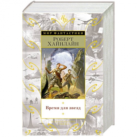 Зарубежное фэнтези, книга Время для звезд заказать
