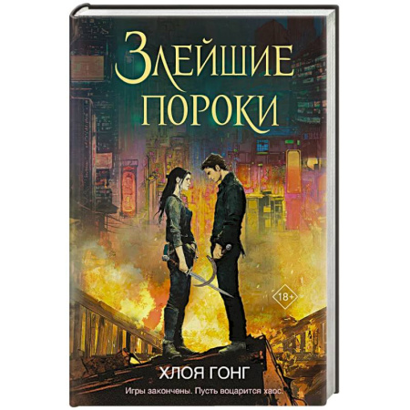 Зарубежное фэнтези, книга Злейшие пороки заказать