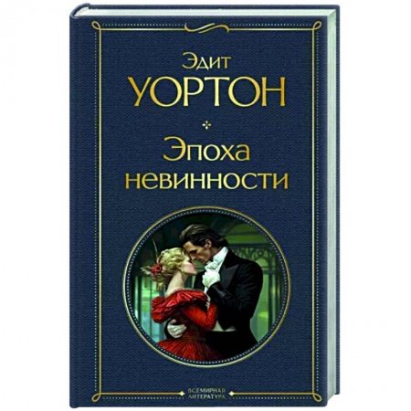 Зарубежная классика, книга Эпоха невинности заказать