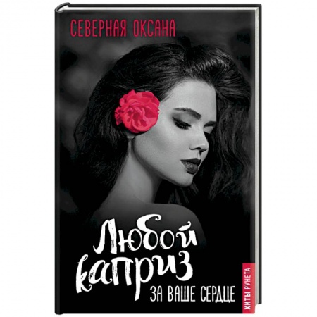 Отечественный любовный роман, книга Любой каприз за ваше сердце заказать