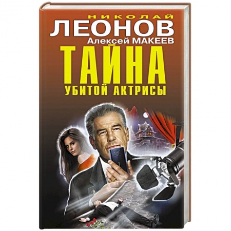 Отечественный мужской детектив, книга Тайна убитой актрисы заказать