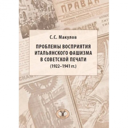 Политология, книга Проблемы восприятия итальянского фашизма в советской печати (1922–1941 гг.). Монография. заказать