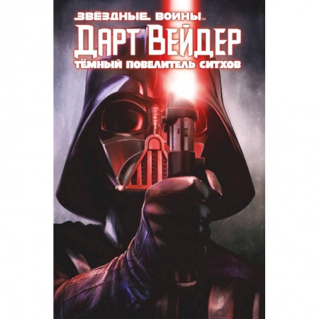 Комиксы. Манга, книга Дарт Вейдер. Тёмный повелитель ситхов заказать