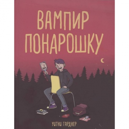 Кроссворды, головоломки, комиксы, книга Вампир понарошку заказать