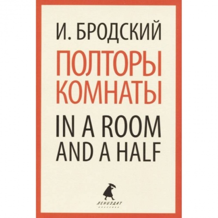 Чтение на английском языке, книга Полторы комнаты. In a Room and a Half заказать
