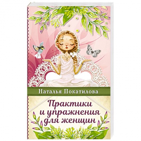 Практическая психология, книга Практики и упражнения для женщин заказать
