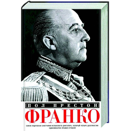 Мемуары, биографии исторических личностей, книга Франко. Самая подробная биография испанского диктатора, который четыре десятилетия единовластно правил страной заказать