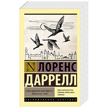 Зарубежная классика, книга Александрийский квартет. Маунтолив. Клеа заказать