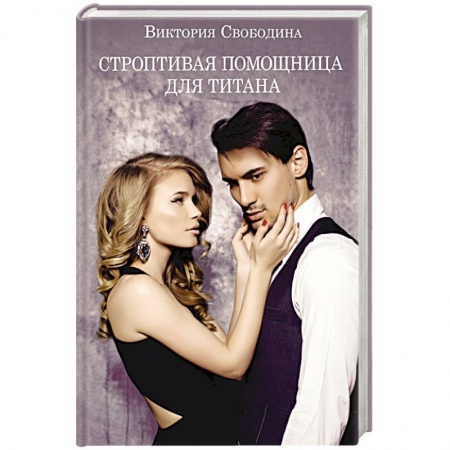 Отечественный любовный роман, книга Строптивая помощница для титана заказать