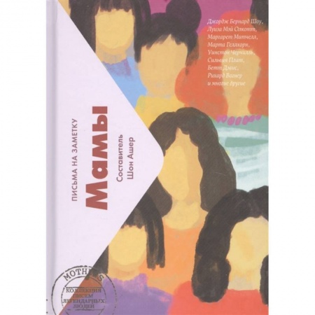 Зарубежная современная проза, книга Мамы.Письма на заметку (мини) заказать