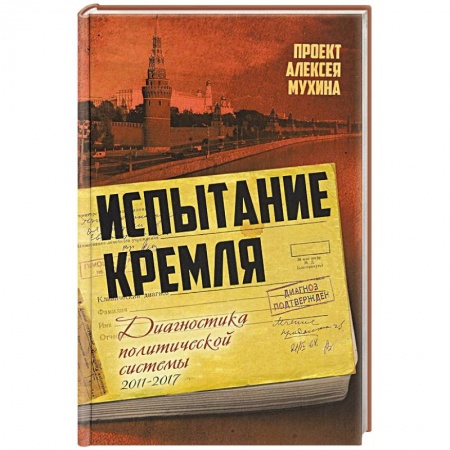 Политика, книга Испытание Кремля. Диагностика политической системы заказать