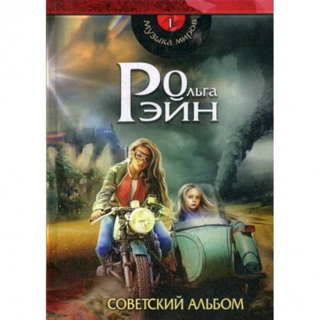 Мистика, ужасы, книга Музыка миров. Советский альбом заказать