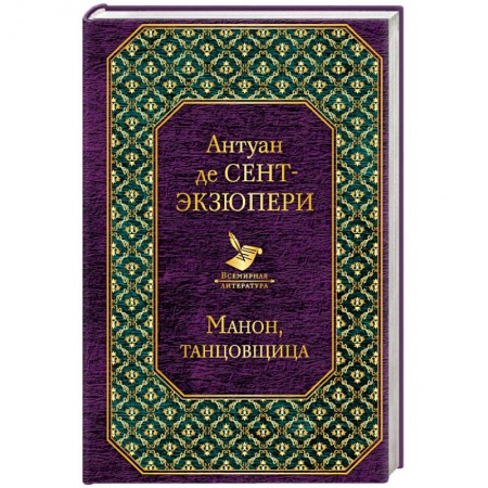 Зарубежная классика, книга Манон, танцовщица заказать