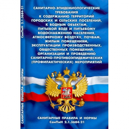 Право. Юриспруденция, книга Санитарно-эпидемиологические требования к содержанию территор.город.и сельс.поселений,к водным заказать