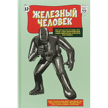 Классика Marvel. Железный Человек Классика Marvel. Железный Человек
