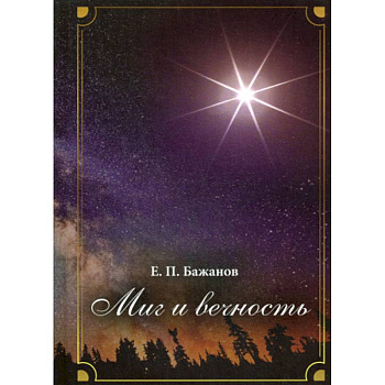 Миг и вечность. История одной жизни и наблюдения за жизнью всего человечества. Миг и вечность. История одной жизни и наблюдения за жизнью всего человечества.