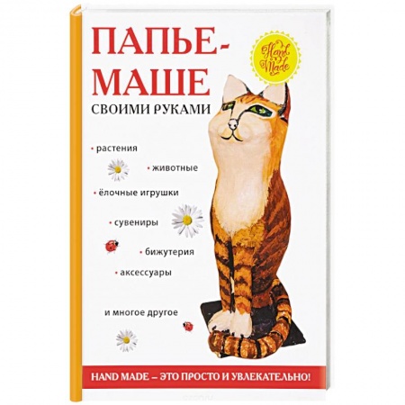 Декупаж. Подарки и украшения своими руками, книга Папье-маше своими руками заказать