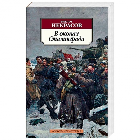 Военный роман, книга В окопах Сталинграда заказать