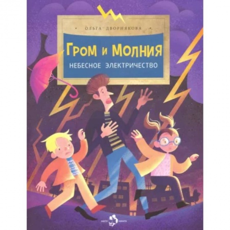Человек. Земля. Вселенная, книга Гром и молния. Небесное электричество заказать