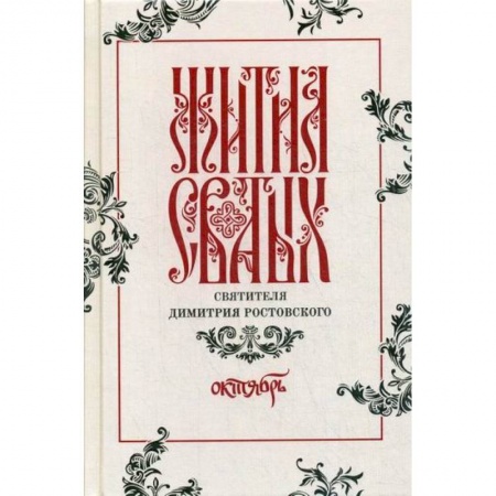 Жития русских святых, жизнеописания церковных деятелей, книга Жития святых святителя Димитрия Ростовского заказать