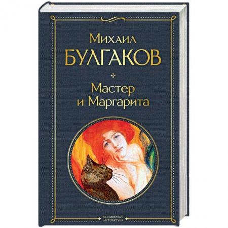 Русская поэзия, книга Мастер и Маргарита заказать
