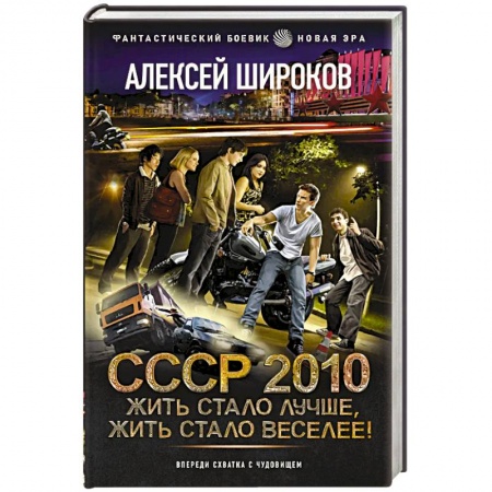 Боевая фантастика, книга СССР 2010. Жить стало лучше, жить стало веселее! заказать